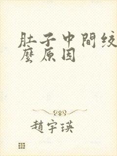 肚子中间绞痛什么原因