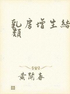 乳房增生结节3类封面