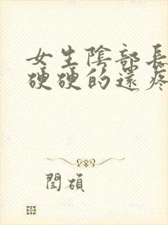 女生阴部长疙瘩硬硬的还疼