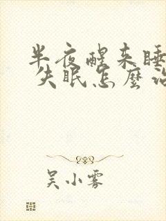 半夜醒来睡不着 失眠怎么治封面