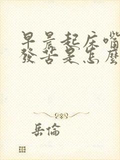 早晨起床嘴发干发苦是怎么回事