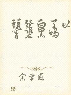 头发白了以后还会变黑吗