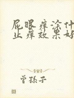 屁眼痒涂什么药止痒效果好封面