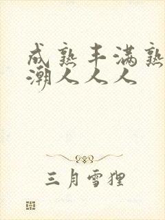 成熟丰满熟妇高潮人人人封面