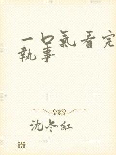 一口气看完垂耳执事封面