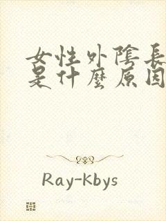 女性外阴长痘痘是什么原因引起的