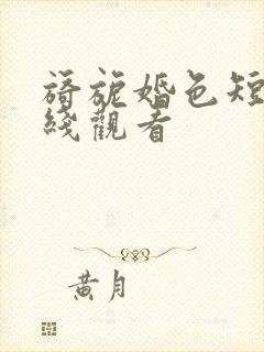 旖旎婚色短剧在线观看封面