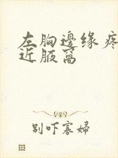 左胸边缘疼痛靠近腋窝