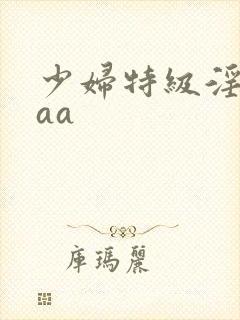 少妇特级淫片aaa