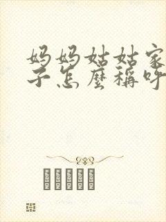 妈妈姑姑家的儿子怎么称呼