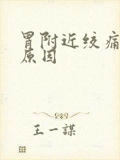 胃附近绞痛什么原因