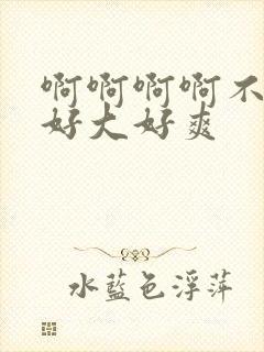 啊啊啊啊不要啊好大好爽封面