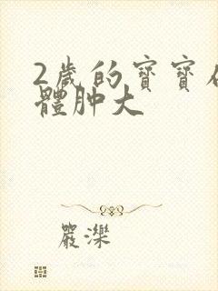 2岁的宝宝扁桃体肿大