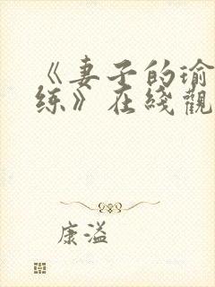 《妻子的瑜伽教练》在线观看