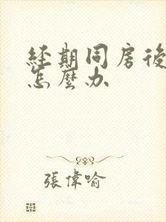 经期同房后出血怎么办封面