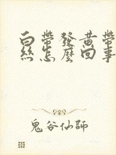 白带发黄带有血丝怎么回事