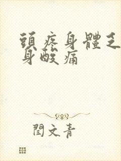 头疼身体乏力全身酸痛