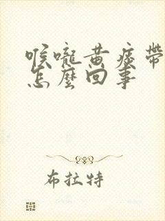 喉咙黄痰带血丝怎么回事