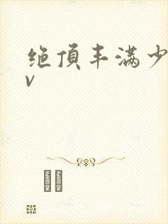 绝顶丰满少妇av