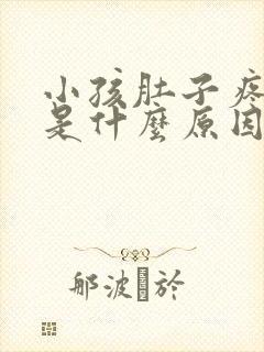 小孩肚子疼想吐是什么原因