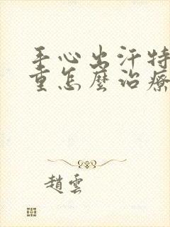 手心出汗特别严重怎么治疗