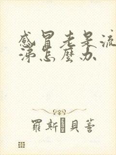 感冒老是流清鼻涕怎么办