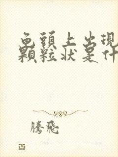 龟头上出现红色颗粒状是什么症状