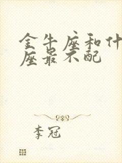 金牛座和什么星座最不配封面