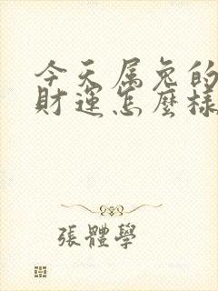 今天属兔的人偏财运怎么样