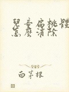 儿童扁桃体肿大怎么消除