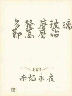 多发磨玻璃肺结节怎么治封面