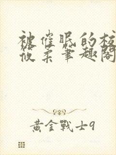 被催眠的校花高筱柔笔趣阁在线阅读免费