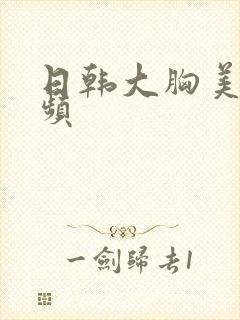 日韩大胸美女视频封面