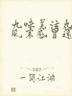 九味羌活丸治疗风寒感冒还是风热感冒