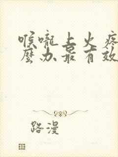 喉咙上火疼痛怎么办最有效