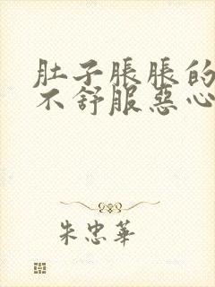 肚子胀胀的腹部不舒服恶心想吐怎么办