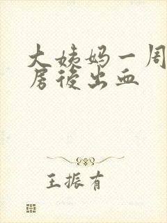 大姨妈一周后同房后出血