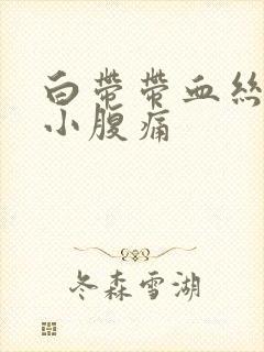 白带带血丝伴随小腹痛