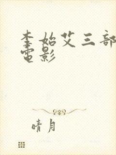 李始艾三部经典电影封面