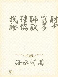 找律师写财产公证协议多少钱