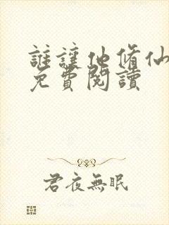 谁让他修仙的 免费阅读