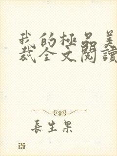 我的极品美女总裁全文阅读