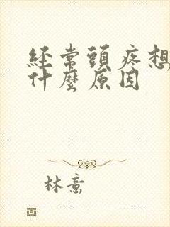 经常头疼想吐是什么原因