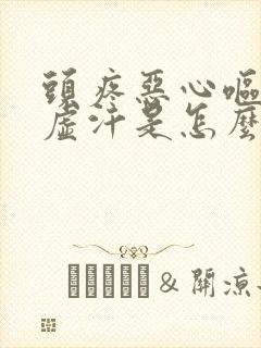 头疼恶心呕吐冒虚汗是怎么回事