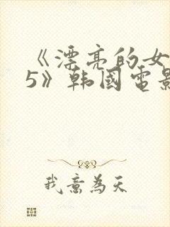 《漂亮的女邻居5》韩国电影