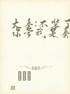 大秦:不装了,你爹我是秦始皇小说在线免费