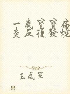 一岁宝宝扁桃体炎反复发烧怎么办