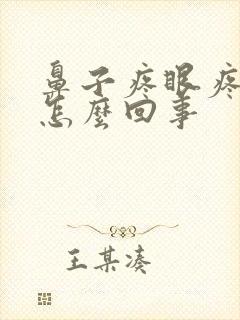 鼻子疼眼疼头疼怎么回事