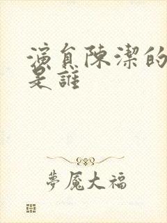 演员陈洁的丈夫是谁封面