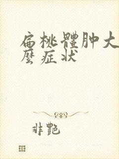 扁桃体肿大是什么症状封面